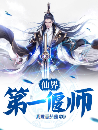 仙界第一偃师免费阅读，叶泽苏采琳完整版阅读