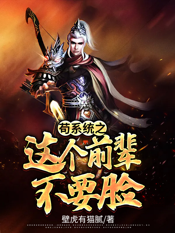 苟系统之这个前辈不要脸