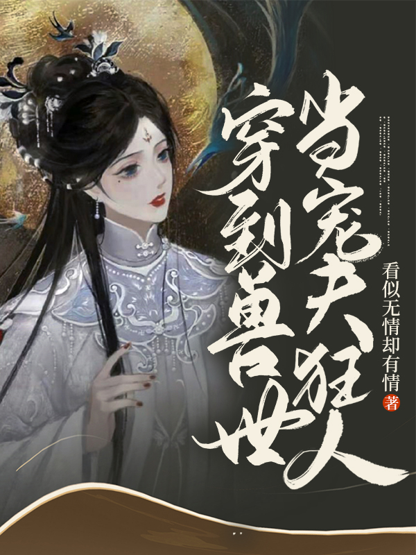 季敏敏萧泽白启小说叫什么（穿到兽世当宠夫狂人免费阅读）