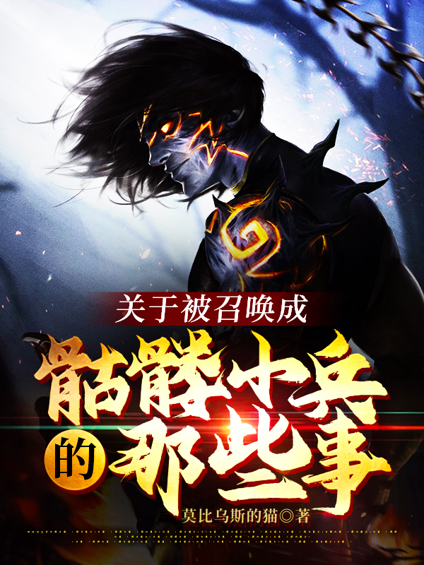 關於被召喚成骷髏小兵的那些事