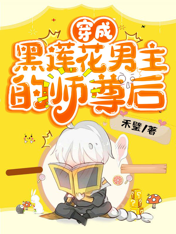 穿成黑莲花男主的师尊后最新章节，穿成黑莲花男主的师尊后全文在线阅读