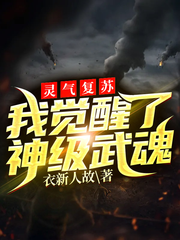 灵气复苏:我觉醒了神级武魂（陆清尘陆清雪）在线免费阅读-书格格