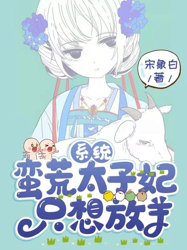 系统：蛮荒太子妃只想放羊最新章节，系统：蛮荒太子妃只想放羊免费阅读-书格格