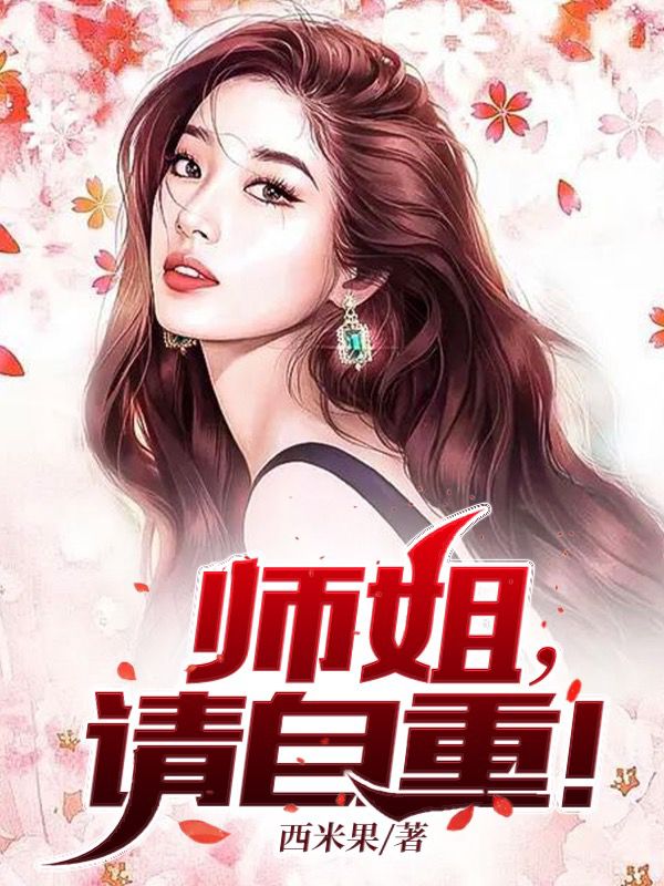 主人公叫秦宣的小说最新章节阅读，师姐，请自重！全文免费阅读