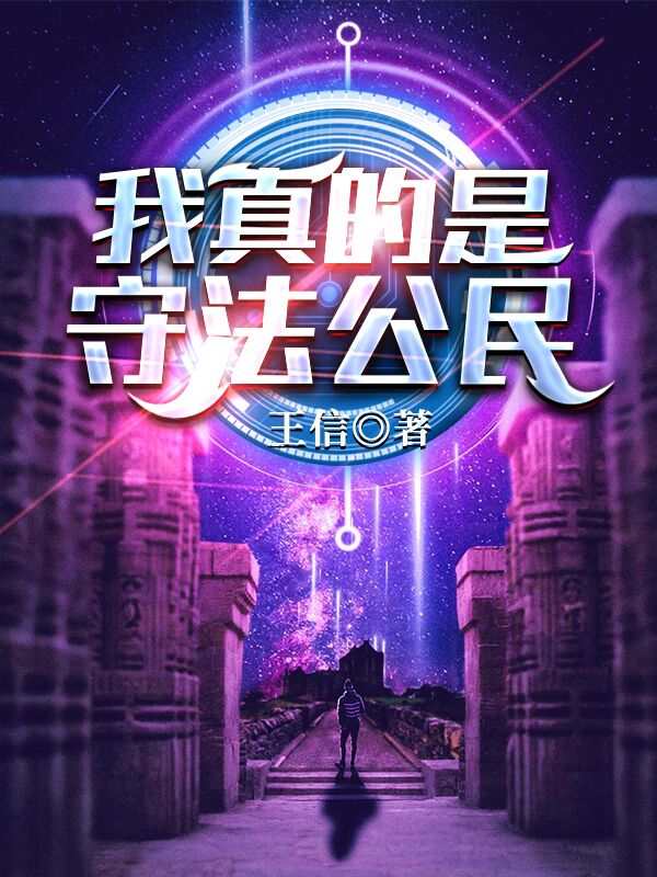 陈彬彬哥小说在哪可以免费看，我真的是守法公民无弹窗阅读