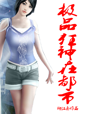 极品狂神在都市叶晨玉织翔洛冰月小说在线章节目录阅读最新章节