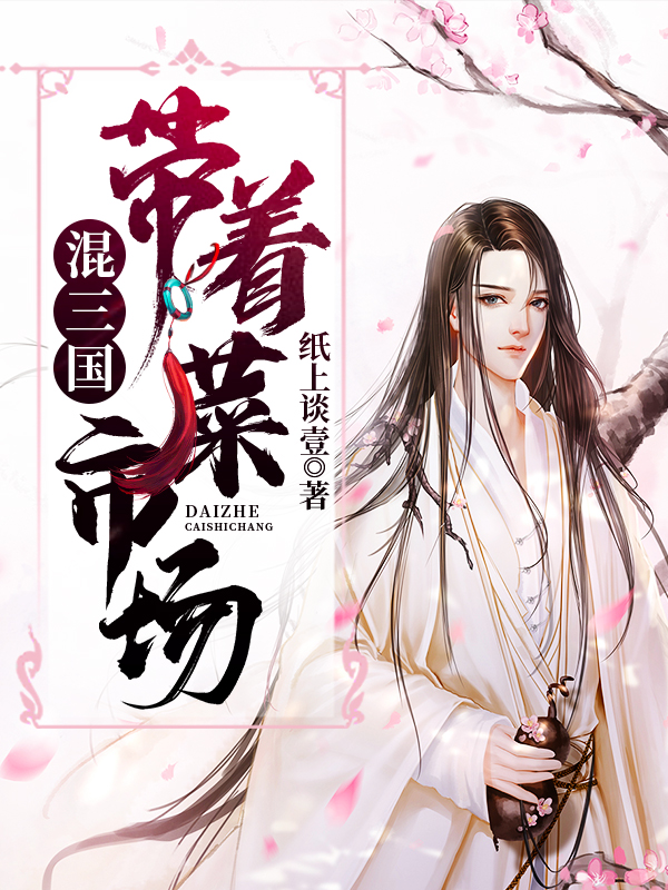 《带着菜市场混三国》全集免费在线阅读（刘乐）-优文网