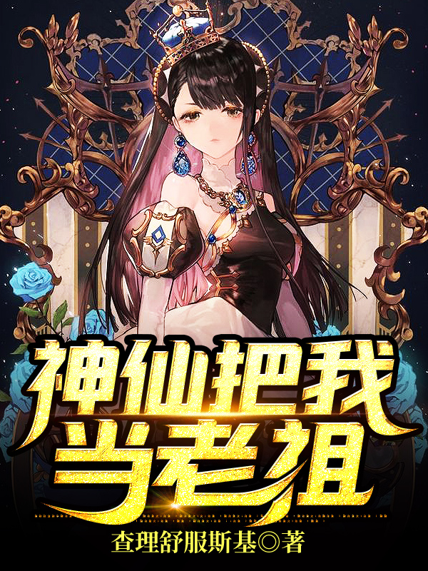 主人公是汤子豪赵灵儿柳英楠秦沐雪的小说神仙把我当老祖全文免费阅读