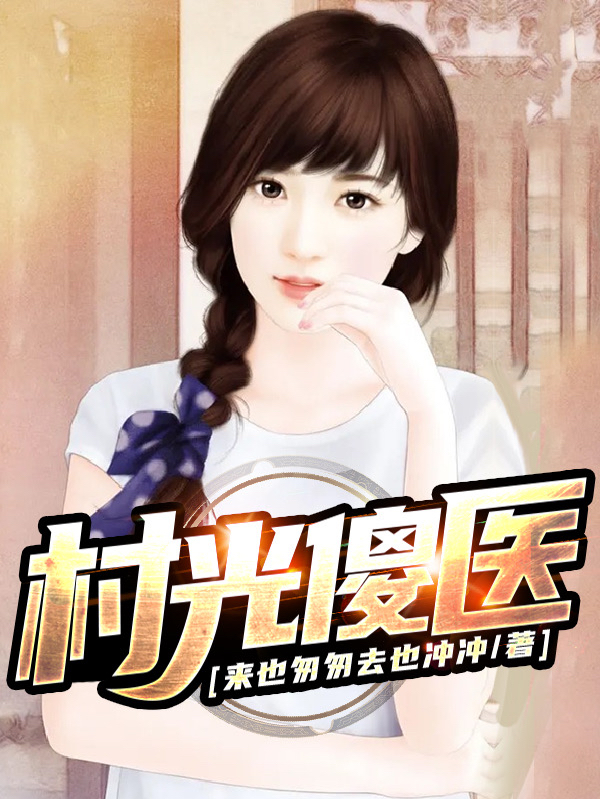 完整版《村光傻医》章节目录在线阅读-优文网