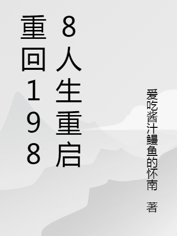 重回1988人生重启吴云东韩俊，重回1988人生重启最新章节