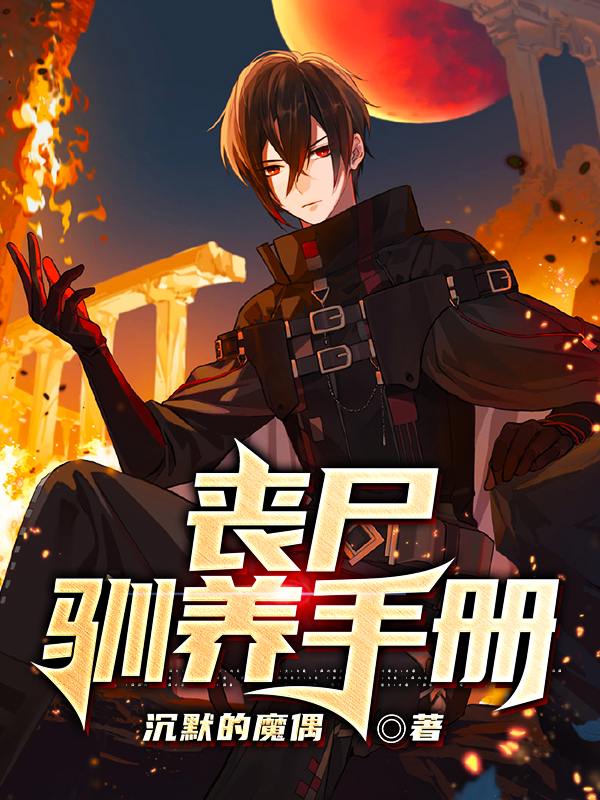 丧尸驯养手册最新章节阅读，叶离徐莹莹小说全文免费阅读