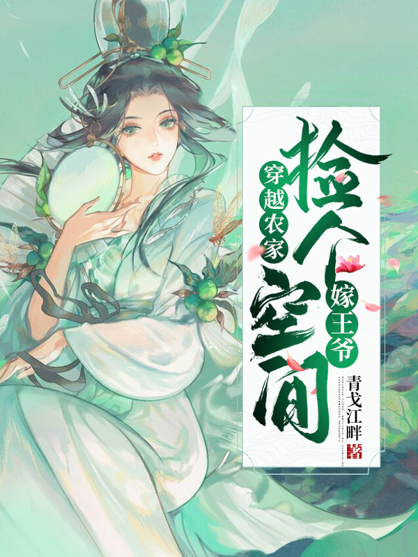 穿越农家：捡个空间嫁王爷最新章节（林眠慕容羡小说全文阅读）-够力荐小说推荐网