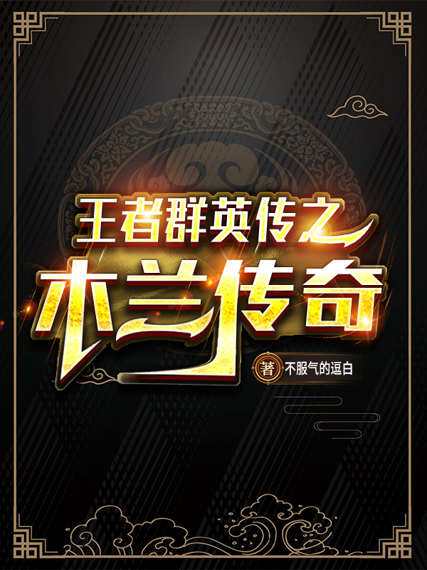 小说王者群英传之木兰传奇在线全文阅读