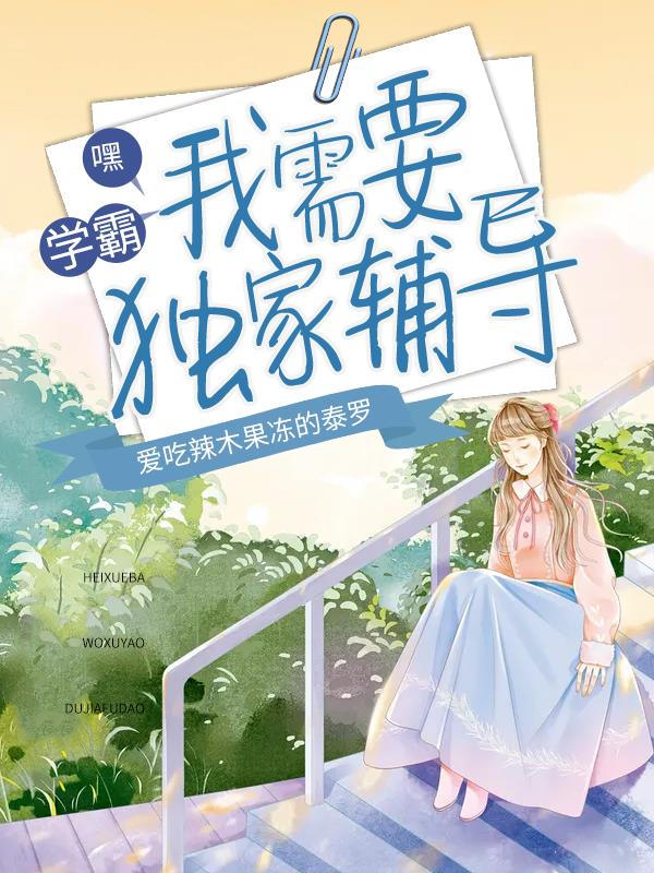 完整版《嘿，学霸，我需要独家辅导》免费阅读