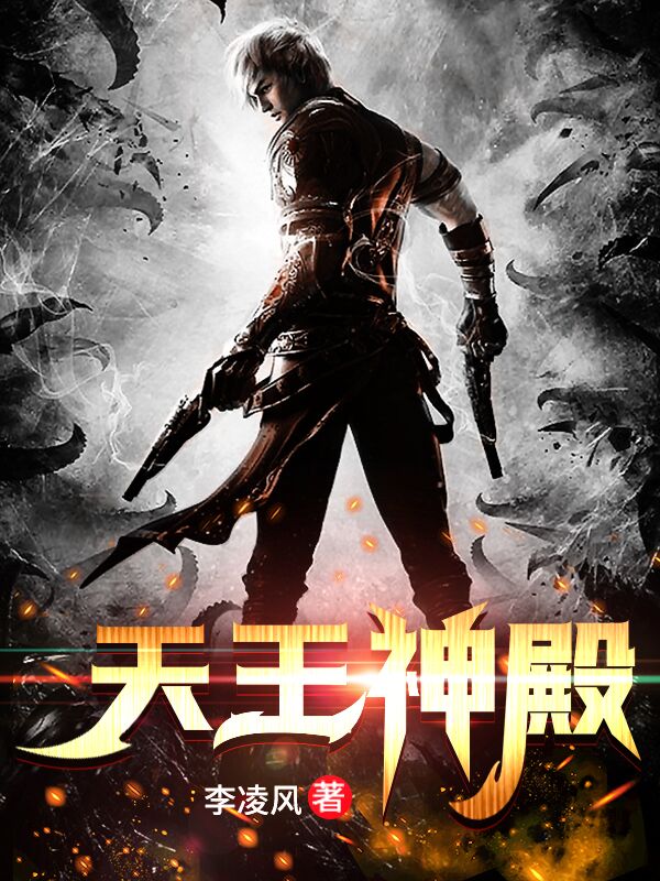 《天王神殿》小说章节列表免费试读，雷傲天商觉儿小说在线阅读