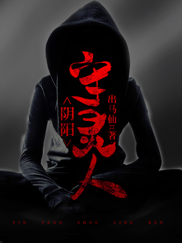 小说李平安林婉清最新章节阅读，阴阳守灵人完整版阅读
