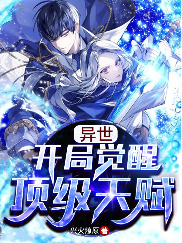 完整版《异世：开局觉醒顶级天赋》免费阅读