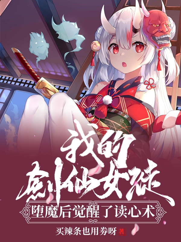 完整版《我的剑仙女徒堕魔后觉醒了读心术》章节目录在线阅读-牛皮文学