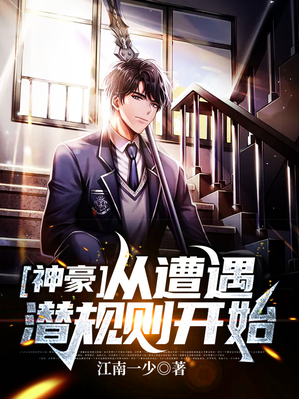 小说《神豪：从遭遇潜规则开始》全文免费阅读-优文网