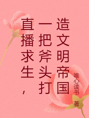 直播求生,一把斧头打造文明帝国