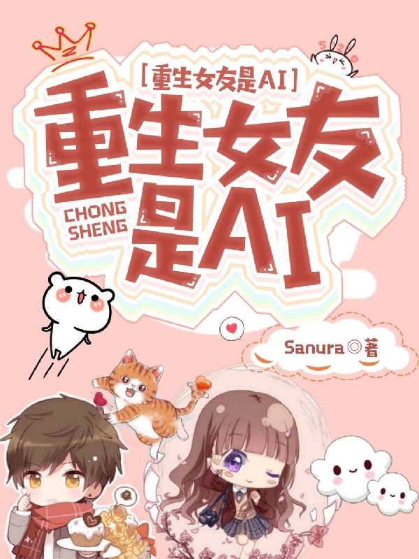 重生女友是AI