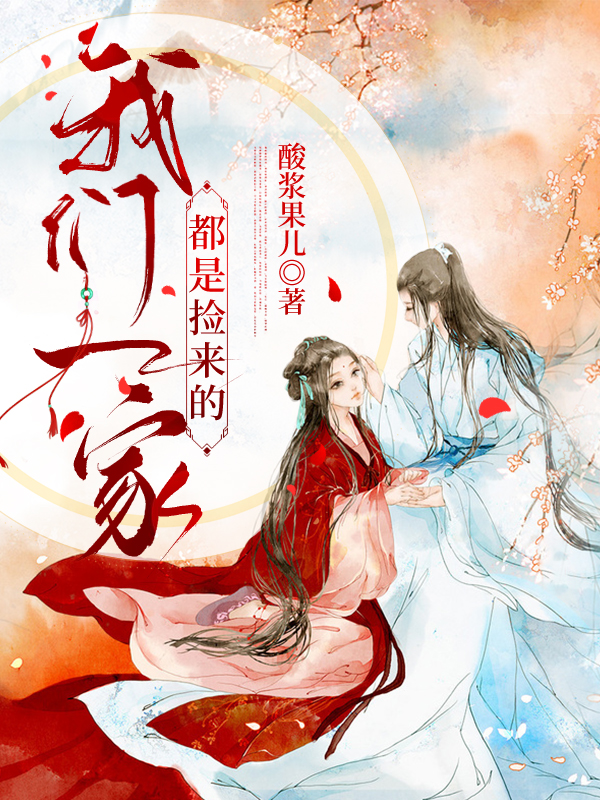 我们一家都是捡来的