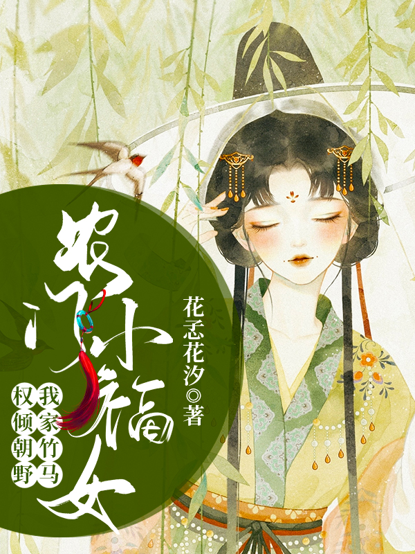 完整版《农门小福女：我家竹马权倾朝野》全文阅读-优文网