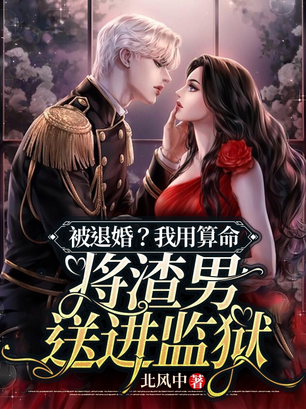 被退婚？我用算命将渣男送进监狱最新章节（沈汐颜傅瑾年小说全文阅读）-够力荐小说推荐网