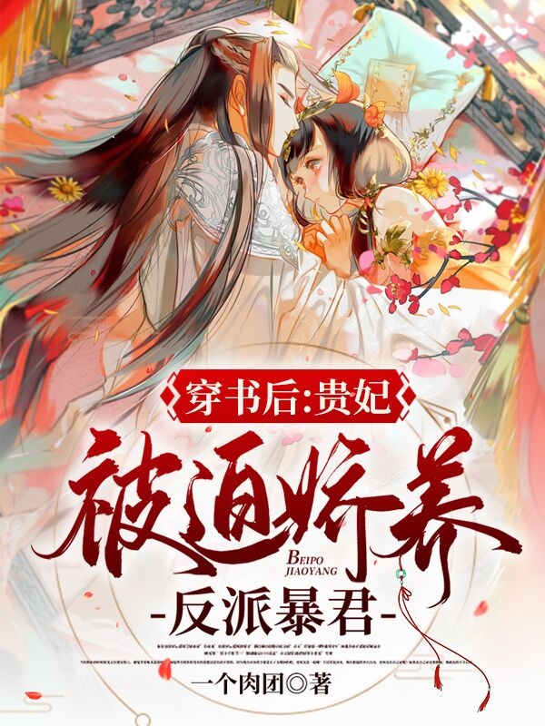 男女主人公苏依锦萧怀衍小说穿书后，贵妃被迫娇养反派暴君全文免费阅读