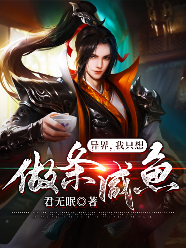 《异界，我只想做条咸鱼》小说大结局免费试读 杨枫小说