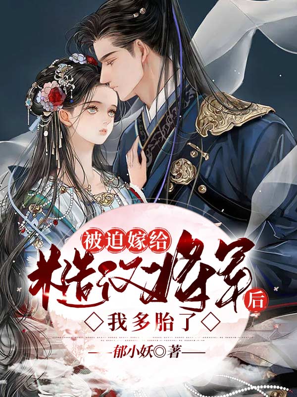 被迫嫁给糙汉将军后，我多胎了免费阅读