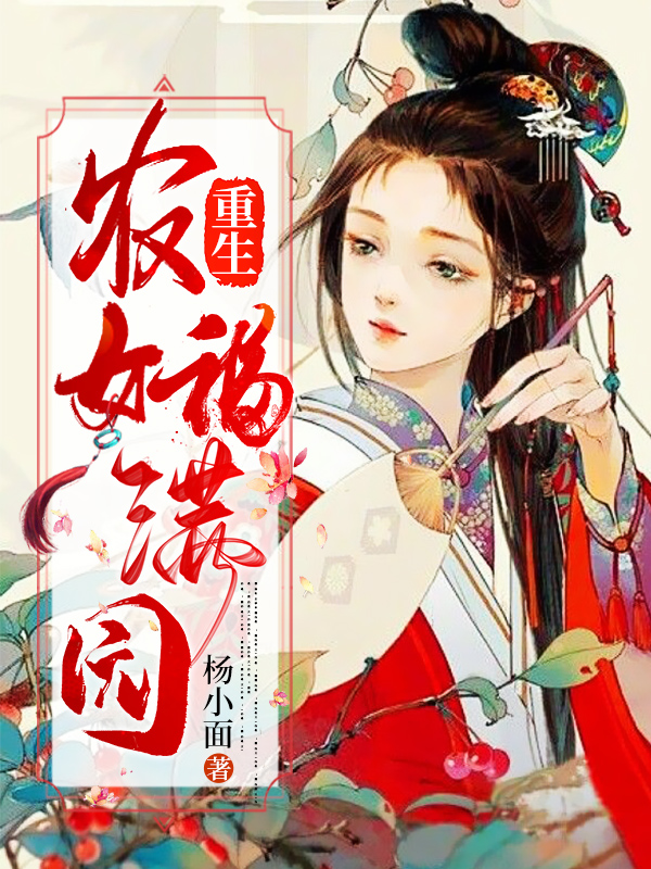 完整版《重生农女福满园》全章节阅读