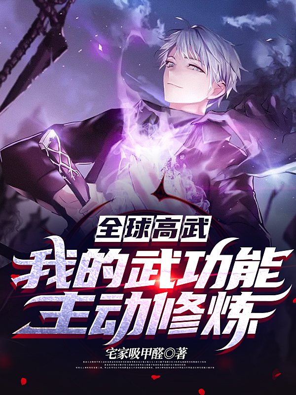 全球高武：我的武功能主动修炼全章节免费在线阅读，宁川路梦月完结版-优文网