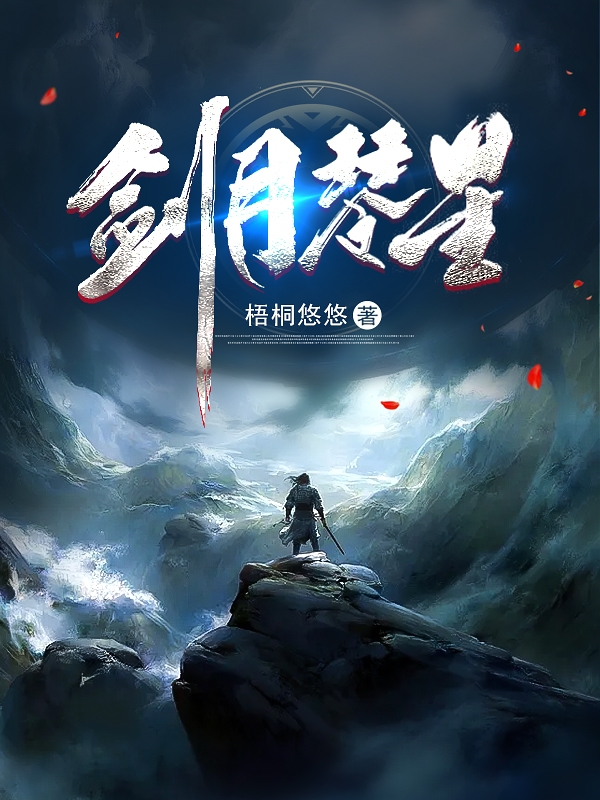 已完结小说《剑月琴星》全文免费阅读