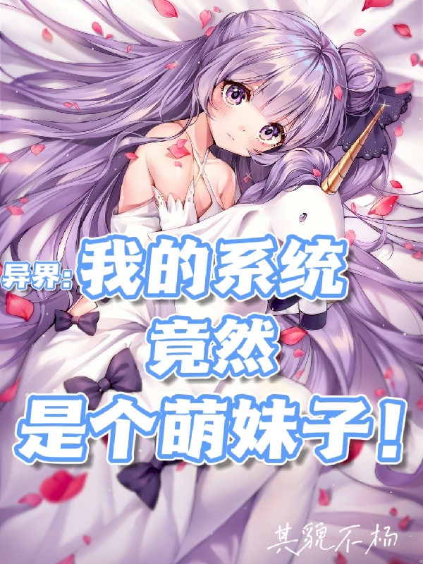 异界:我的系统竟然是个萌妹子!