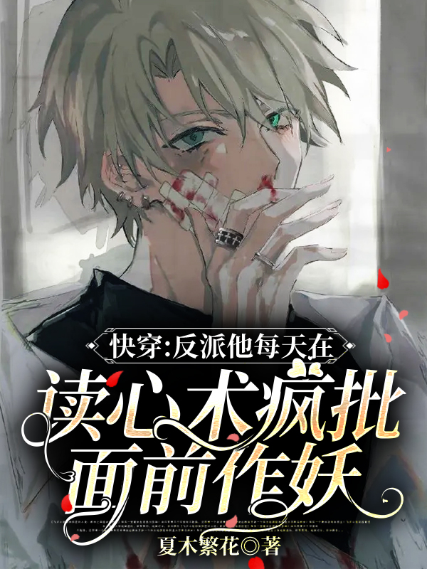 快穿：反派他每天在读心术疯批面前作妖吴忆希叶朝钧，快穿：反派他每天在读心术疯批面前作妖全文在线阅读-美文小说