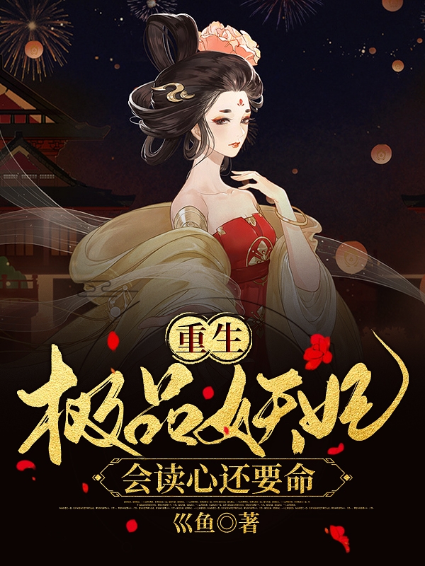 重生:极品妖妃会读心还要命