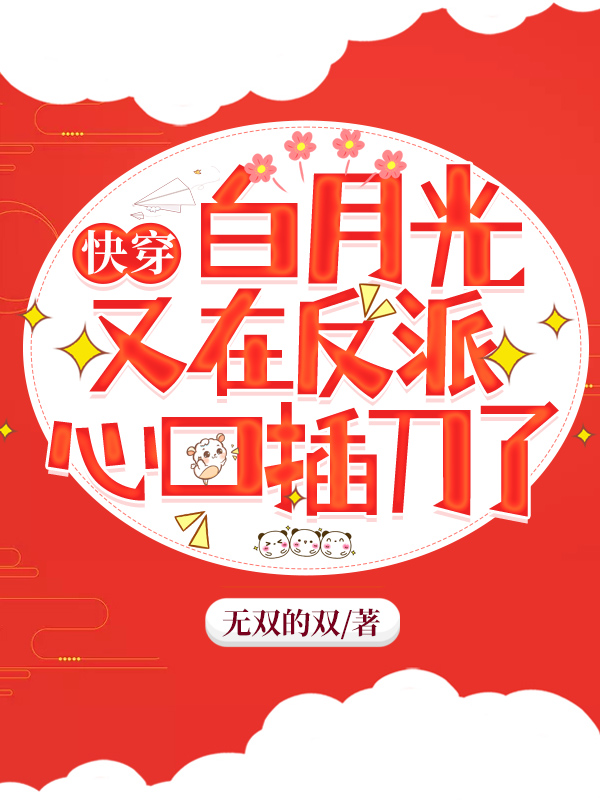 主角叫白夭夭梵烬小说快穿：白月光又在反派心口插刀了全文免费阅读