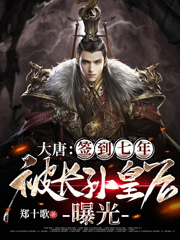 大唐：签到七年，被长孙皇后曝光李宏长孙皇后小说免费阅读