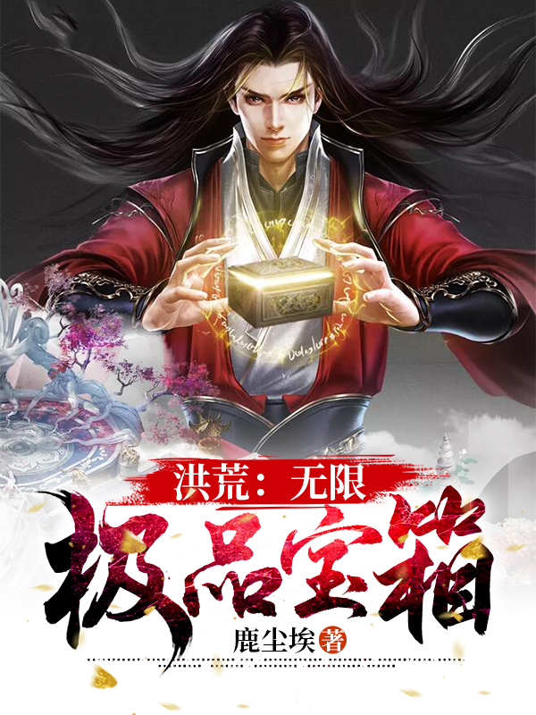 洪荒：无限极品宝箱周元女娲后土小说大结局免费试读-侠客文学