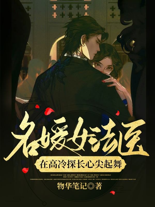 名媛女法医：在高冷探长心尖起舞主角香凝儿安子琛小说完整版全文在线阅读