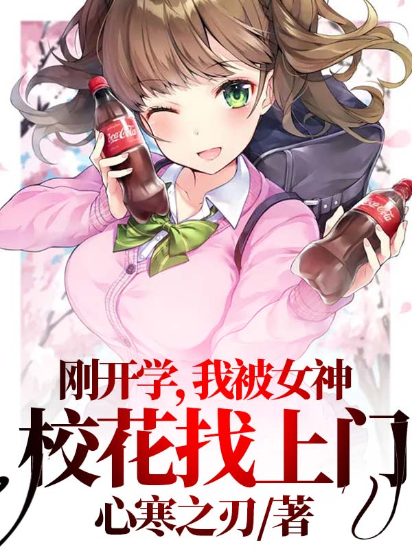 《刚开学，我被女神校花找上门》小说章节列表免费试读，叶玄洛天依小说在线阅读