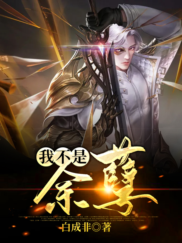 我不是余孽
