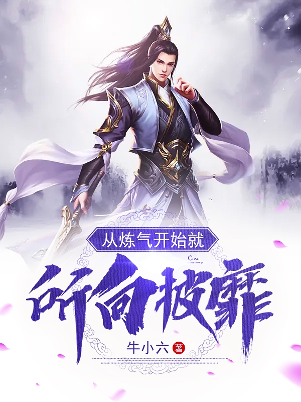 《从炼气开始就所向披靡》全集免费在线阅读（周弥）