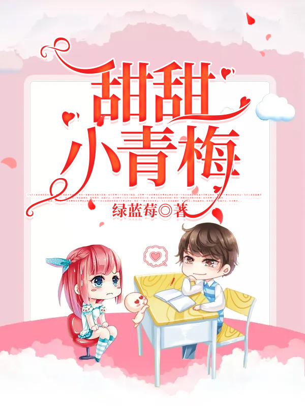 甜甜小青梅