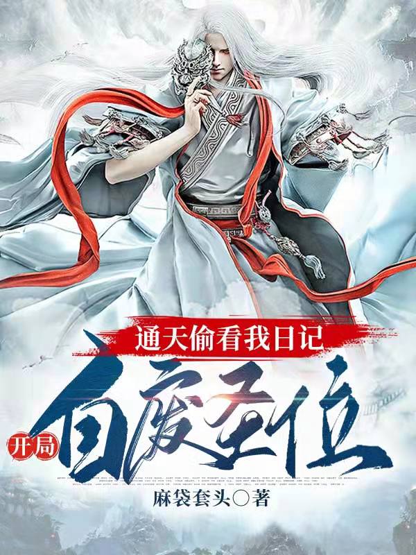 主人公叫许长生通天的小说通天偷看我日记，开局自废圣位在线阅读全文