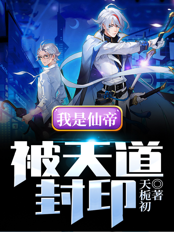 我是仙帝,被天道封印