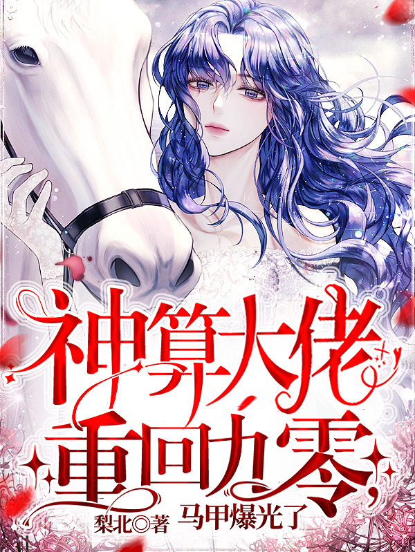 神算大佬重回九零，马甲爆光了！最新章节（姜禾谢纪小说全文阅读）-够力荐小说推荐网