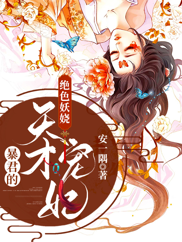 《绝色妖娆：暴君的天才宠妃》小说大结局免费试读 南烟染灵聿小说