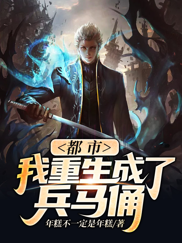 都市:我重生成了兵马俑